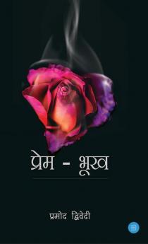 प्रेम-भूख(Hungry Love)