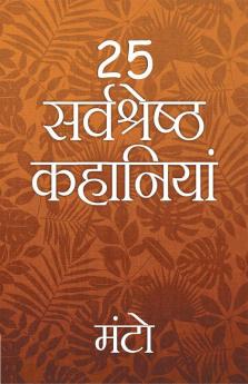 25 Sarvshreshth Kahaniya - Manto