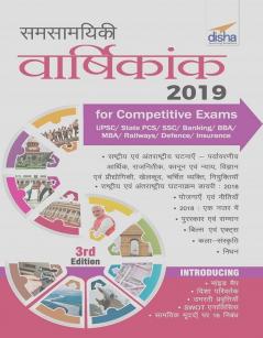 Samsamayiki Vaarshikank 2019 for Competitive Exams Hindi - UPSC/ State PCS/ SSC/ Banking/ Insurance/ Railways/ BBA/ MBA/ Defence - 3rd Edition