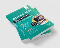 Samanya Gyan Capsule 2019 with Current Affairs Update 3rd Hindi Edition