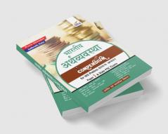 Bhartiya Arthvyavastha Compendium for IAS Prelims Samanya Adhyayan Paper 1 & State PSC Exams
