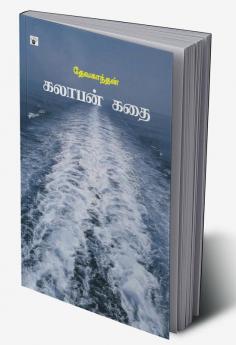 Kalabhan Kathai