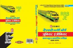 रेलवे भर्ती बोर्ड जूनियर इंजीनियर कंप्यूटर आधारित परीक्षा (प्रथम चरण)