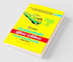 रेलवे भर्ती बोर्ड जूनियर इंजीनियर कंप्यूटर आधारित परीक्षा (प्रथम चरण)