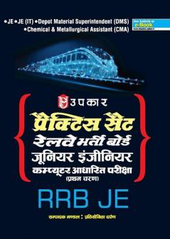 प्रैक्टिस सैट रेलवे भर्ती बोर्ड जूनियर इंजीनियर कंप्यूटर आधारित परीक्षा (प्रथम चरण)