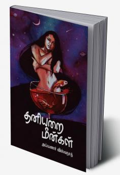 THANIARAI MEENGAL