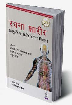 RACHANA SHAARIR (AYURVEDIYA SHARIR RACHANA VIGYAN)