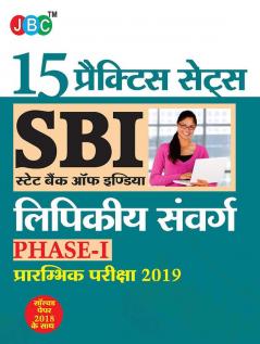 15 प्रैक्टिस सेट्स SBI स्टेट बैंक ऑफ़ इंडिया लिपिकीय संवर्ग फेज-I प्रारम्भिक परीक्षा 2019 सॉल्व्ड पेपर 2018 के साथ (Hindi)