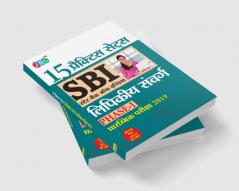 15 प्रैक्टिस सेट्स SBI स्टेट बैंक ऑफ़ इंडिया लिपिकीय संवर्ग फेज-I प्रारम्भिक परीक्षा 2019 सॉल्व्ड पेपर 2018 के साथ (Hindi)