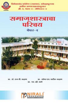 समाजाशास्त्राचा परीचय (Introduction of Sociology)