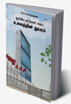 ஐக்கிய நாடுகள் சபை உலகத்தின் துயரம்