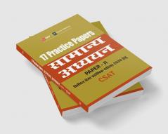 17 Practice Papers General Studies Paper II (CSAT) for Civil Services Preliminary Examination 2020 (Hindi)