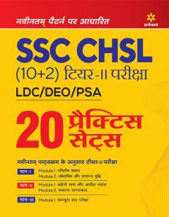 SSC CHSL (10+2) LDC/DEO/PSA Parisha (Tier 2) 20 Practice Sets