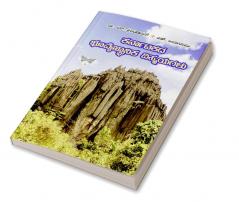 Karnatakada Bhoovaijnaanika Vismayagalu (Kannada)