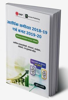 Economic Survey 2018-19 & Budget 2019-20 : An Analysis (Hindi)