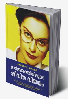 ORMASAKTHIYILOODE JEEVITHAVIJAYAM