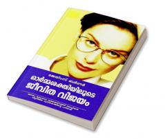 ORMASAKTHIYILOODE JEEVITHAVIJAYAM