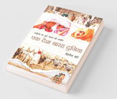 Ek Desh Barah Duniya