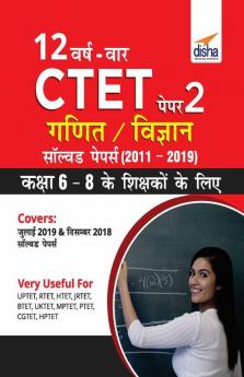 12 VARSH VAAR CTET Paper 2 (Ganit/ Vigyan) Solved Papers (2011 - 2019) - Hindi Edition