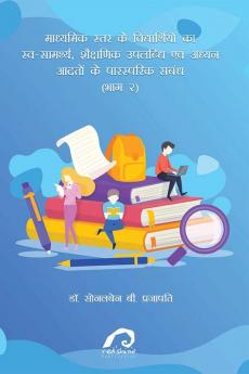 MADHYAMIK STAR KE VIDYARTHIYO KA SVA-SAMARTHYA SHEKSHNIK UPLABDHI EVAM ADHYAN AADATO KE PARSPARIK SABANDH (BHAG - 2)