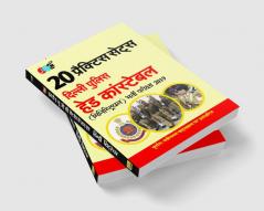 20 PRACTICE SETS:- Delhi Police Head Constable (Ministerial) Recruitment Exam 2019 Strictly On Latest Exam Pattern