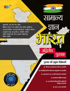 “SAMANYA GYAN BHARAT” (in Hindi) Based on NCERT:– Useful for UPSC State PCS Staff Selection Commission RRB IBPS Bank PO & Clerk LIC AAO LIC Assistant RBI Grade ‘B’ NTA ‘UGC NET’ PGT/TGT B.Ed (Hindi)