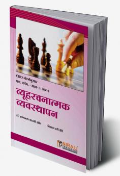 व्यूहरचनात्मक व्यवस्थापन (STRATEGIC MANAGEMENT)