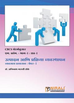 उत्पादन आणि प्रक्रिया व्यवस्थापन (व्यवसाय प्रशासनपेपर-1)