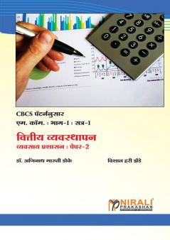 वित्तीय व्यवस्थापन (Financial Management)
