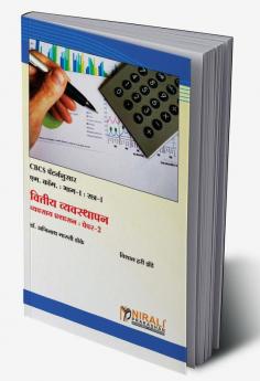 वित्तीय व्यवस्थापन (Financial Management)
