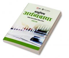 Vasthunisht Arthvyavastha 2ed