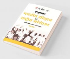 Vasthunisht Bharatiye Itihaas Evam Rashtriya Andolan 2e
