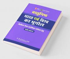 Vasthunisht Bharat Evam Vishva ka Bhugol 2ed