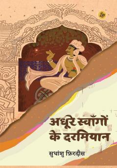 Adhoore Swangon Ke Darmiyan