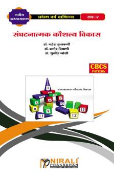 संघटनात्मक कौशल्य विकास - II (Organizational Skill Development - II)