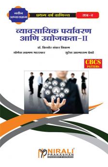 व्यावसायिक पर्यावरण आणि उद्योजकता-II (Business Environment and Entrepreneurship - II)