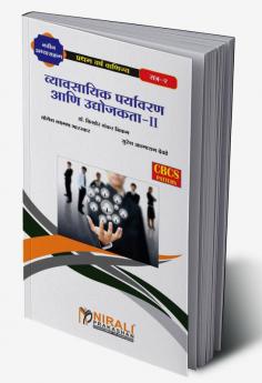 व्यावसायिक पर्यावरण आणि उद्योजकता-II (Business Environment and Entrepreneurship - II)