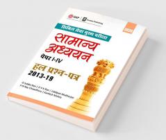UPSC Mains 2020 : Samanya Adhyayan Papers I-IV - Hal Prashan Patr 2013-2019 (Hindi)