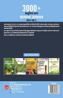 UPSC Samanya Adhyayan Prashn Patr I : 3000+ Vasthunst Prashn