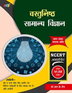 SAMANYA VIGYAN — VASTUNISHTH PRASHNA SANGRAH (Hindi)