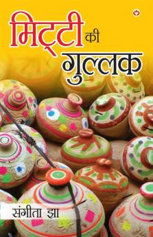 Mitti Ki Gullak (मिट्टी की गुलक)