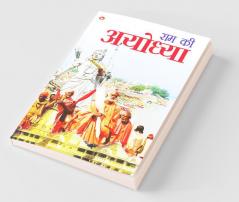 Ram Ki Ayodhya (राम की अयोध्या)