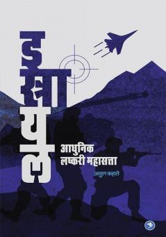Israel - Adhunik Lashkari Mahasatta