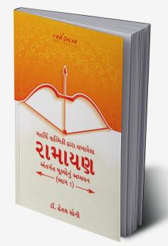 MAHARISHI VALMIKI DWARA LAKHAYELA RAMAYANA ANTARGAT MULYONUN ADHYAYAN BHAG 1