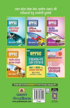 UPPSC : UTTAR PRADESH LOK SEVA AYOG (PRAVAR) SAMANYA ADHYAYAN SHRINKHALA BHUGOL EVAM PARYAVARAN (BHARAT EVAM VISHV) (REVISED 2021)