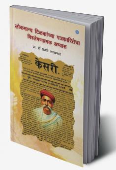 Lokmanya Tilkanchya Patkaritecha Visleshnatmak Abhyas