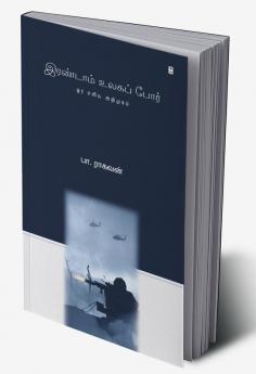 Irandaam Ulaga Por/இரண்டாம் உலகப் போர்