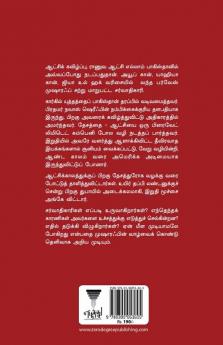 Sarvadhigaari/சர்வாதிகாரி( பாகிஸ்தான் அதிபர் பர்வேஸ் முஷாரஃப் ஆடி-ஓட-அடங்கிய வரலாறு)