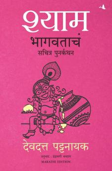 SHYAM: The Illustrated Retelling of Bhagwata (MARATHI)