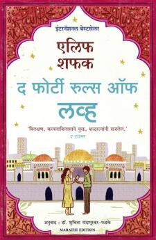 THE FORTY RULES OF LOVE (MARATHI)